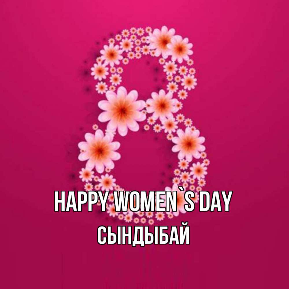 Greetings card с именем, СЫНДЫБАЙ happy women`s day цветы в виде цифры восемь Greetings with text for free download 